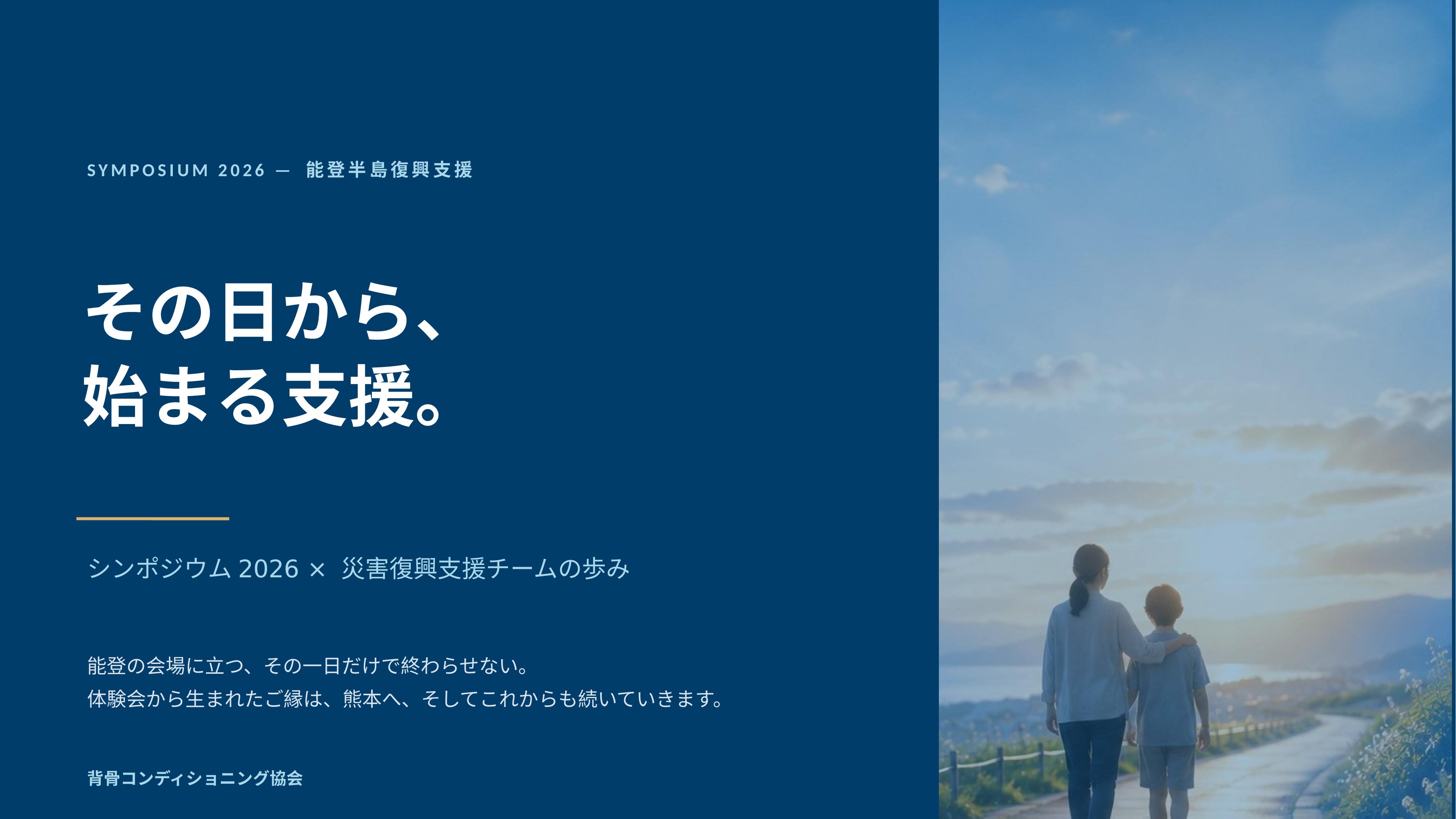 その日から、始まる支援。
